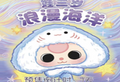 Blind Box - Baby Three Romantic Ocean
